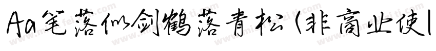 Aa笔落似剑鹤落青松 (非商业使| :字体转换